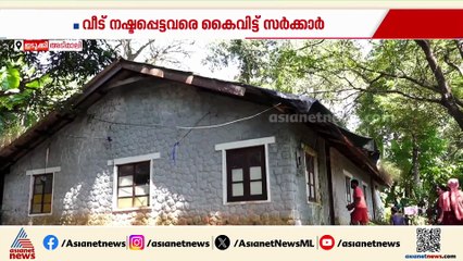 സർക്കാരും കൈവിട്ടു... അടിമാലി മണ്ണിടിച്ചിലിൽ വീട് നഷ്ടമായവരെ കൈവിട്ട് സർക്കാർ