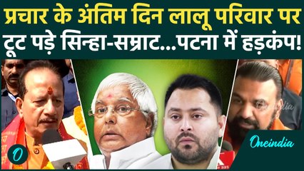Bihar Election: Tejashwi Yadav,Lalu Yadav पर सबसे बड़ा हमला, Vijay Sinha, Samrat Choudhary क्या बोले