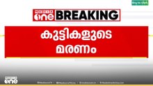 'കുട്ടികൾ മരിച്ചതിനെക്കുറിച്ച് അന്വേഷിക്കും'