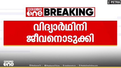 കോതമംഗലം നെല്ലിക്കുഴിയിൽ കോളജ് ഹോസ്റ്റലിനുള്ളിൽ വിദ്യാർഥിനി തൂങ്ങിമരിച്ച നിലയിൽ