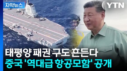 [자막뉴스] 시진핑의 '8만 톤' 괴물 항공모함...태평양서 미국과 정면충돌? / YTN