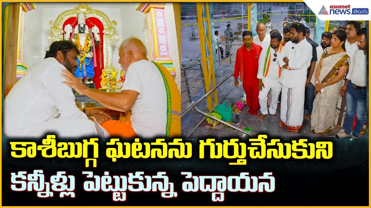 Kasibugga Incident: కాశీబుగ్గ ఘటనను గుర్తుచేసుకుని కన్నీళ్లు పెట్టుకున్న పెద్దాయన | Asianet Telugu