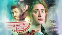 مسلسل على صدى الخلخال الحلقة 115