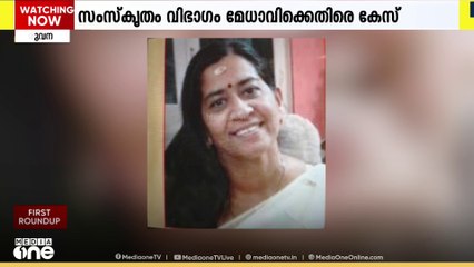 ജാതി അധിക്ഷേപ പരാതിയിൽ സംസ്കൃത വിഭാഗം മേധാവി സി.എൻ.വിജയകുമാരിക്കെതിരെ പൊലീസ് കേസെടുത്തു