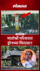 उद्धव ठाकरेंच्या मातोश्री बंगल्याबाहेर, परिसरात ड्रोनच्या घिरट्या?
