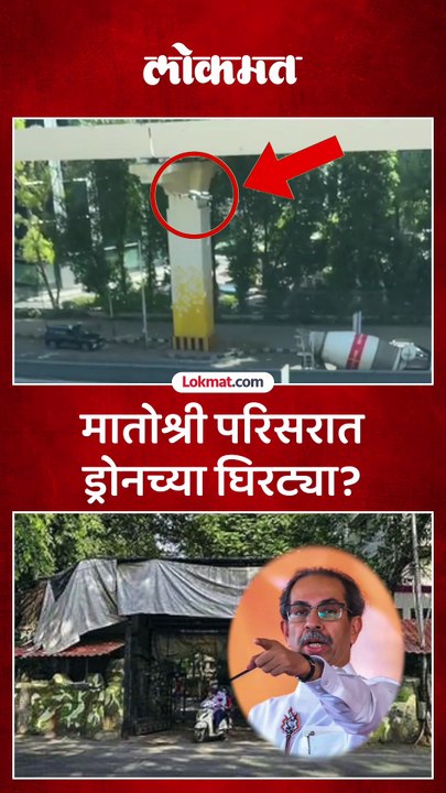 उद्धव ठाकरेंच्या मातोश्री बंगल्याबाहेर, परिसरात ड्रोनच्या घिरट्या?