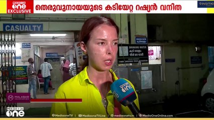 കേരളത്തിൽ സുരക്ഷ ഇല്ലെന്ന് കോവളത്ത് വെച്ച് ഇന്നലെ തെരുവുനായയുടെ കടിയേറ്റ  റഷ്യൻ വനിത പൗളിന.