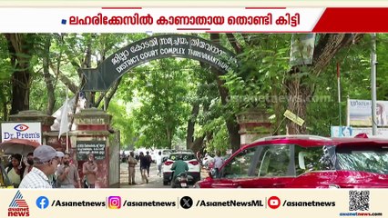 ഫോറൻസിക് പരിശോധനക്കയച്ച തൊണ്ടി മുതൽ മിസ്സിംഗ്; ഒടുവിൽ ആറ്റിങ്ങൽ കോടതിയിൽ നിന്ന് കണ്ടെത്തി