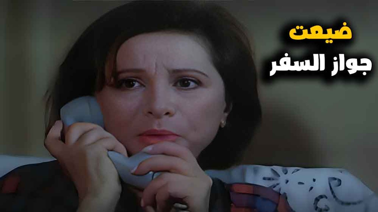 ضيعت جواز السفر وخايفة تقول لابنها | فيلم ارض الاحلام