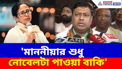 'মাননীয়ার শুধু নোবেলটা পাওয়া বাকি', মুখ্যমন্ত্রীকে চরম কটাক্ষ সুকান্তর | Sukanta on Mamata
