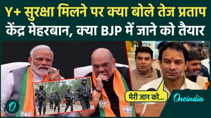 Tej Pratap Yadav Y+ Security: तेज प्रताप यादव सुरक्षा बढ़ाए जाने पर क्या बोले | Bihar Election