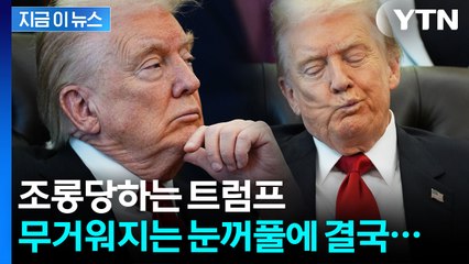부메랑 맞은 트럼프...졸음과의 사투 공개되자 쏟아지는 조롱 [지금이뉴스] / YTN