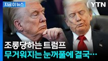 부메랑 맞은 트럼프...졸음과의 사투 공개되자 쏟아지는 조롱 [지금이뉴스] / YTN