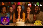 😍 دموی آهنگ شاد و رقص تولد ، روز تولد تو