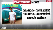 മലപ്പുറം വണ്ടൂരിൽ ടിപ്പർ ലോറിയുമായി കൂട്ടിയിടിച്ച് ബൈക്ക് യാത്രികൻ മരിച്ചു