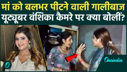 Youtuber Vanshika Hapur: प्लॉट के लिए मां-बाप को पीटने वाली Vanshika ने FIR पर क्या कहा, कैसी धमकी?
