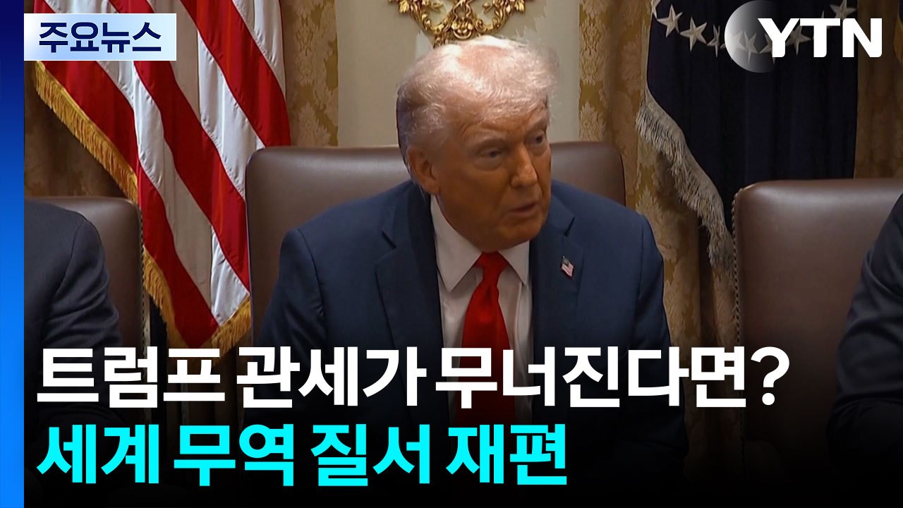 '트럼프 관세'가 무너진다면?...세계 무역 질서 재편 / YTN