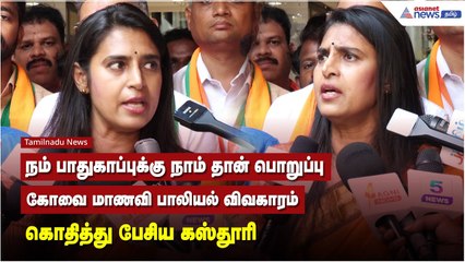 நம் பாதுகாப்புக்கு நாம் தான் பொறுப்பு.. கோவை மாணவி பாலியல் விவகாரம் கொதித்து பேசிய கஸ்தூரி