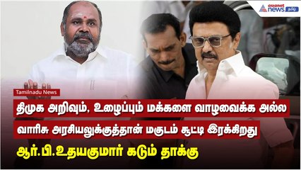 திமுக அறிவும், உழைப்பும் மக்களை வாழவைக்க அல்ல, வாரிசு அரசியலுக்குத்தான் மகுடம் சூட்டி இரக்கிறது