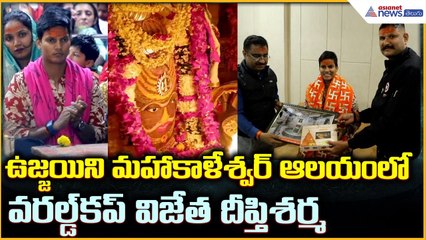 Cricketer Deepti Sharma: ఉజ్జయిని మహాకాళేశ్వర్ ఆలయంలో వరల్డ్ కప్ విజేత దీప్తి శర్మ| Asianet Telugu