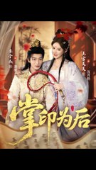 掌印为后36-73（73集）李子杰＆上官美美