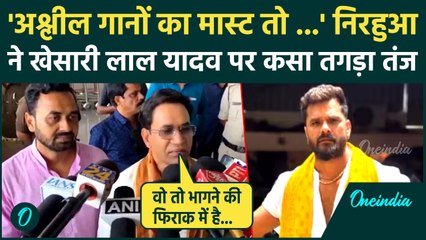 Khesari Lal Yadav Vs Nirahua : निरहुआ ने Tejashwi Yadav की दी सलाह, खेसारी पर क्या बोले ?