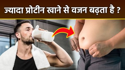 Protein Side Effect: रोज प्रोटीन खाने से वजन बढ़ता है क्या |Daily Protein Khane Se Vajan Badhta Hai