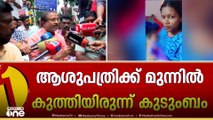 ചികിത്സാപിഴവിനെ തുടർന്ന് യുവതിയുടെ മരണത്തിൽ കൈക്കുഞ്ഞുമായി ആശുപത്രിക്ക് മുന്നിൽ പ്രതിഷേധം