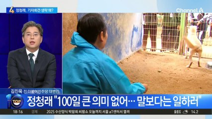 ‘취임 100일’ 정청래, 기자회견 생략 왜?