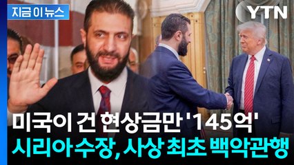 '145억' 현상금 걸렸던 前 테러리스트...트럼프와 역사적 회담 [지금이뉴스] / YTN