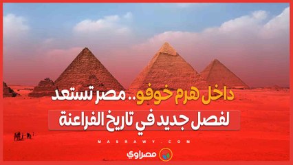 داخل هرم خوفو.. مصر تستعد لفصل جديد في تاريخ الفراعنة