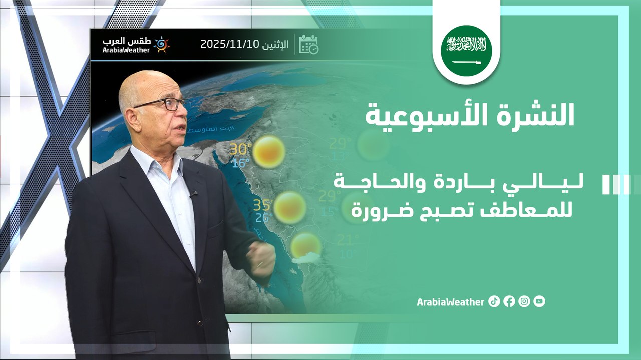 السعودية | ليالي باردة والحاجة للمعاطف تصبح ضرورة