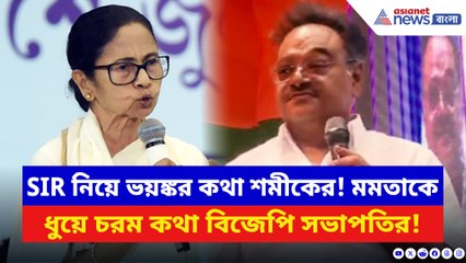 ‘বন্দেমাতরম গান আমরা আর কতদিন বাংলায় গাইতে পারব?’ মমতাকে নিশানা করে বিস্ফোরক শমীক