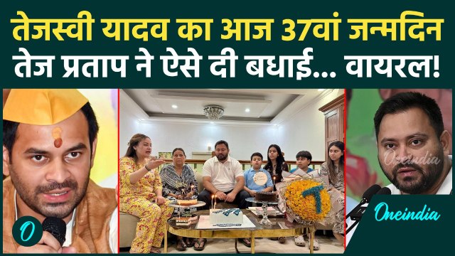 Tejashwi Yadav Birthday: Tej Pratap Yadav ने छोटे भाई के जन्मदिन पर क्या कहा...| Bihar Election 2025