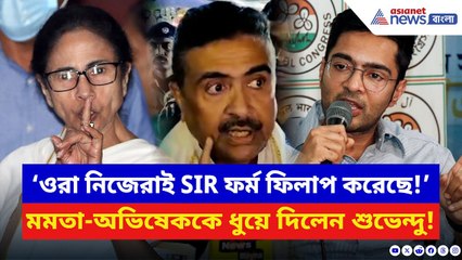 Suvendu Adhikari: ‘পিসি ভাইপো নিজেরাই SIR ফর্ম ফিলাপ করেছে!’ SIR নিয়ে ব্যাপক তুলোধোনা মমতা-অভিষেককে