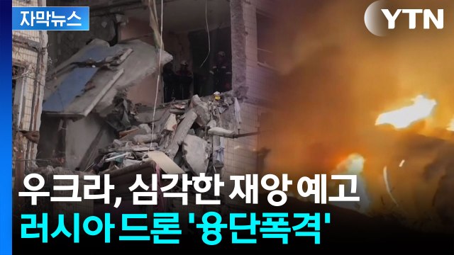 [자막뉴스] 러시아, 드론 450대 쏟아부었다...우크라 전역 '초토화' / YTN