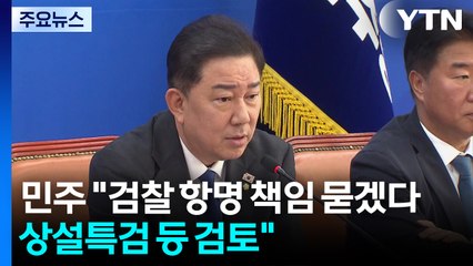 민주 "검찰 항명 책임 묻겠다...상설특검 등 검토" / YTN
