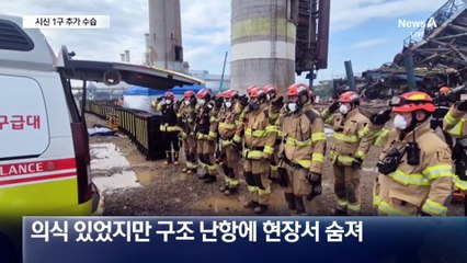 울산 화력발전소, 시신 1구 수습…2차 붕괴 위험