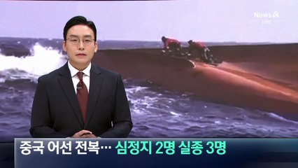 신안 공해상서 중국 어선 전복…심정지 2명, 실종 3명