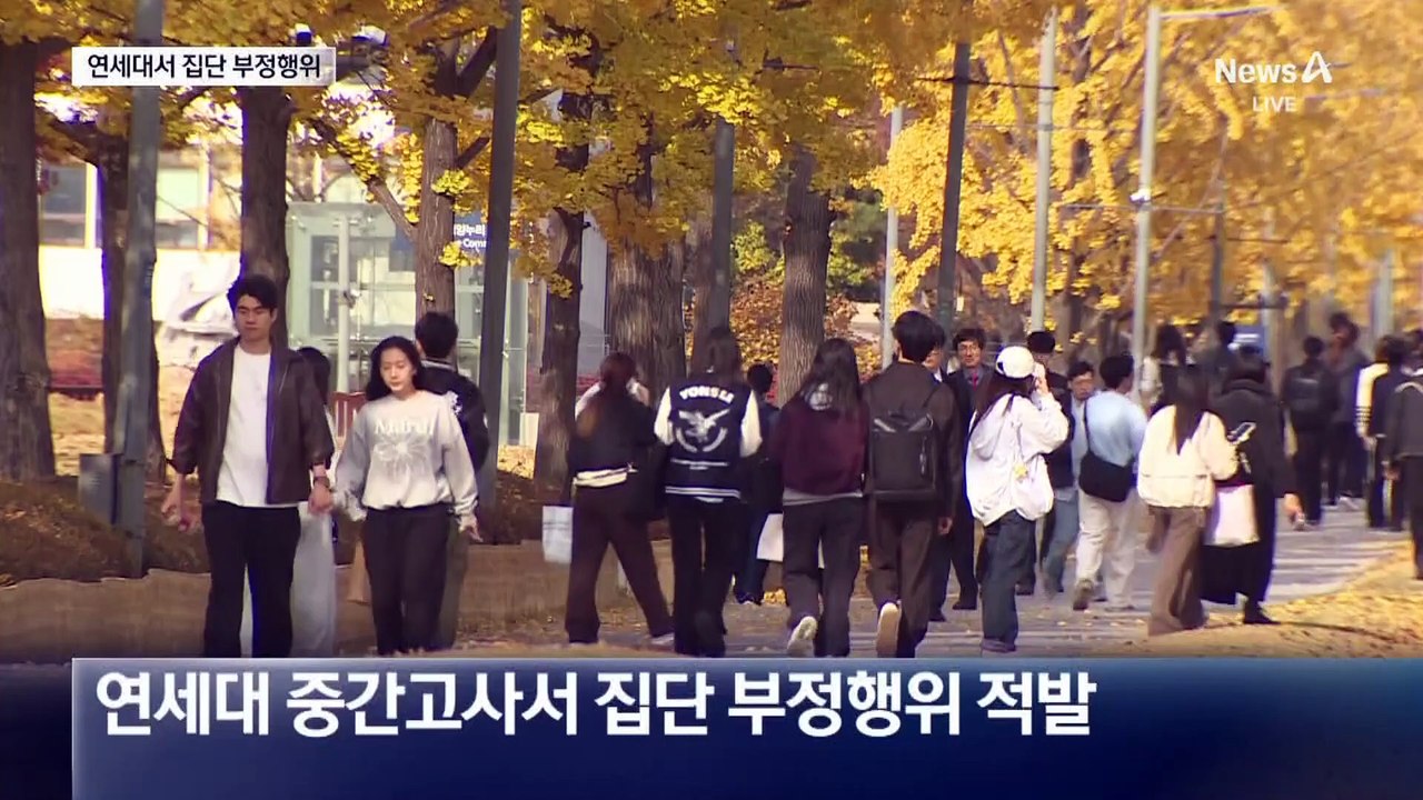 연세대 중간고사 집단 부정행위…“40명 자수”