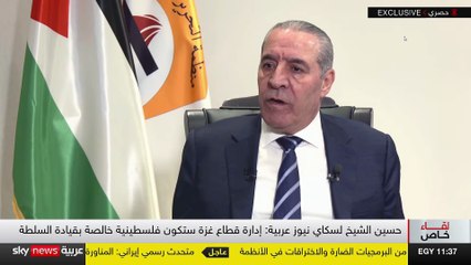 لقاء نائب رئيس دولة فلسطين السيد حسين الشيخ على قناة سكاي نيوز عربية