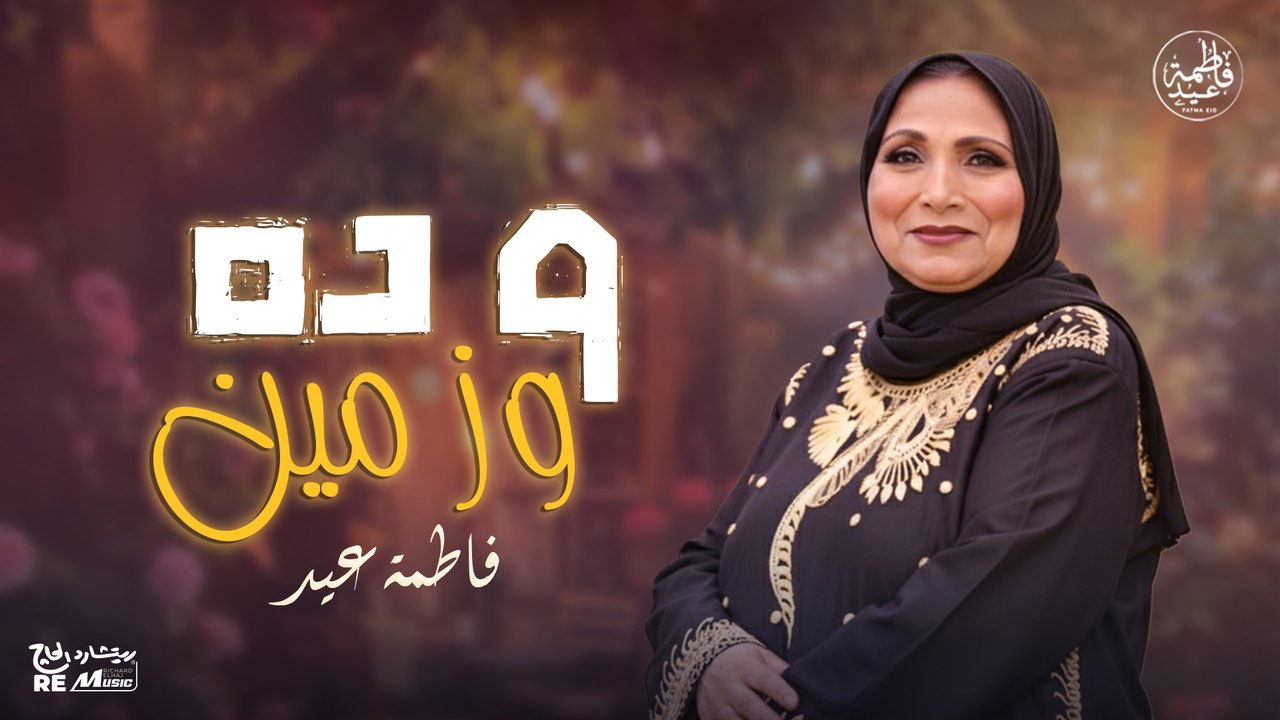 وده وز مين - أجمل أغاني فاطمة عيد