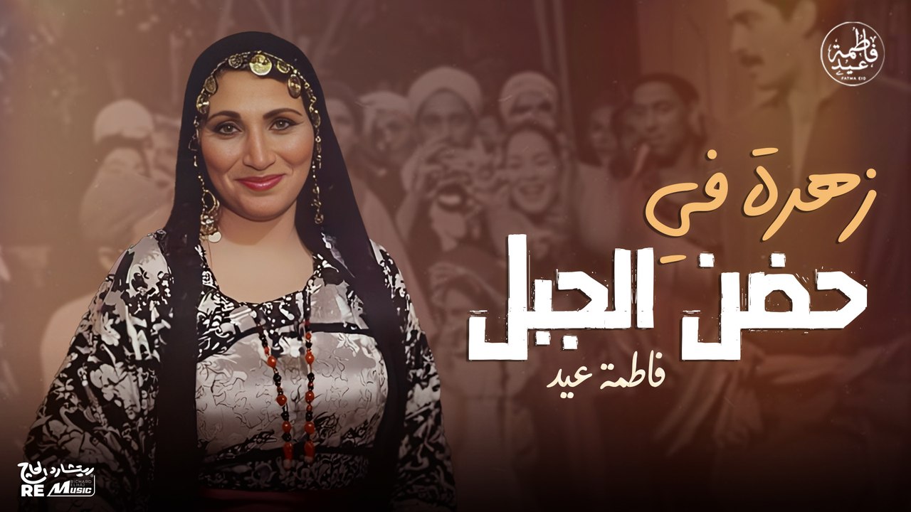 عجبي عليك يا زمن - تتر (زهرة في حضن الجبل) لفاطمة عيد