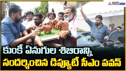 Deputy CM Pawan Kalyan: కుంకీ ఏనుగుల శిబిరాన్ని సందర్శించిన డిప్యూటీ సీఎం పవన్| Asianet News Telugu