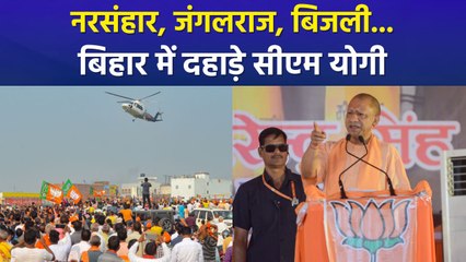 चुनाव प्रचार के अंतिम दिन सीएम योगी की जनसभा, याद दिलाया आरजेडी की सरकार का वक्त