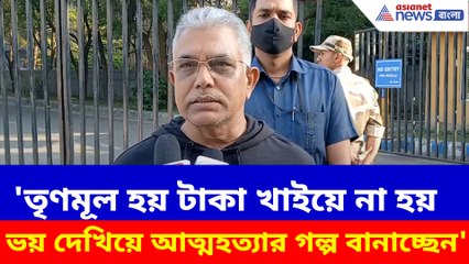 'তৃণমূল হয় টাকা খাইয়ে না হয় ভয় দেখিয়ে আত্মহত্যার গল্প বানাচ্ছেন', বিস্ফোরক দিলীপ