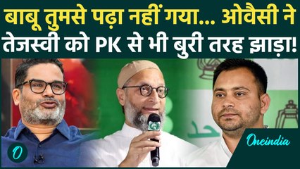 Bihar Election: Asaduddin Owaisi ने Tejashwi Yadav पर कसा ऐसा तंज...Prashant Kishor भी हैरान होंगे!