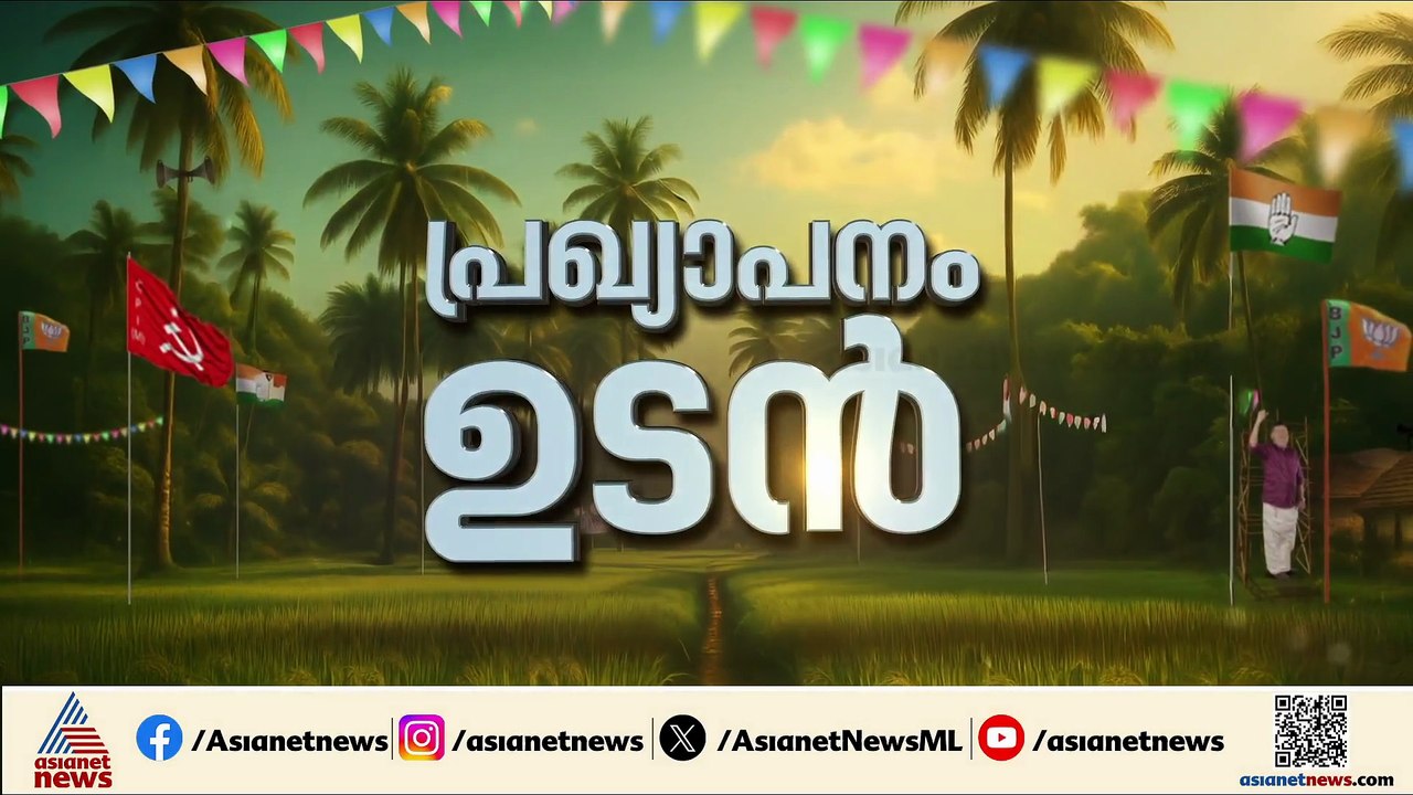 കേരളം തദ്ദേശ തെരഞ്ഞെടുപ്പ് ചൂടിലേക്ക്; പ്രഖ്യാപനം രണ്ട് ദിവസത്തിൽ, ഒരുക്കങ്ങൾ പൂർത്തിയായി