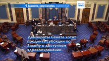 Рабочие выходные в Сенате: шатдаун в США длится уже 40-й день