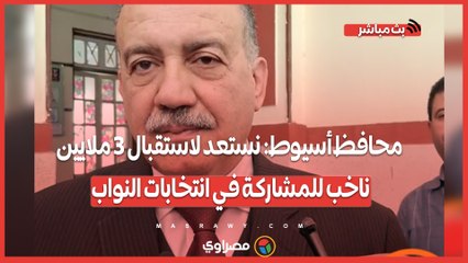 محافظ أسيوط: نستعد لاستقبال 3 ملايين ناخب للمشاركة في انتخابات النواب
